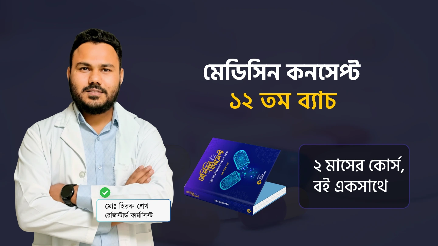 মেডিসিন কনসেপ্ট কোর্সে ভর্তি চলছে